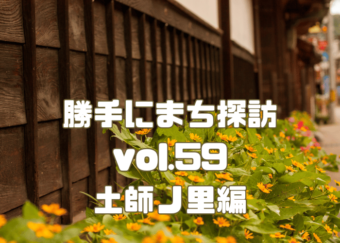 【イベント】いつもは神戸を探訪するプロジェクトが藤井寺市の土師ノ里へやってくるよ♪「勝手にまち探訪vol.59」が開催されます☆：