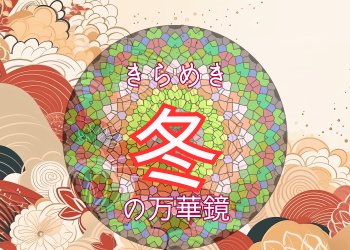 【イベント】文化とアートを届ける富田林観光交流施設「きらめきファクトリー」でプロジェクションマッピング「冬の万華鏡」が開催されます♪：