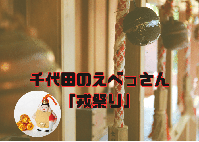 【イベント】千代田神社のえべっさんが開催されます♪去年の笹を持って商売繁盛祈願をしましょう !!豚汁の振る舞いもありますよ～：