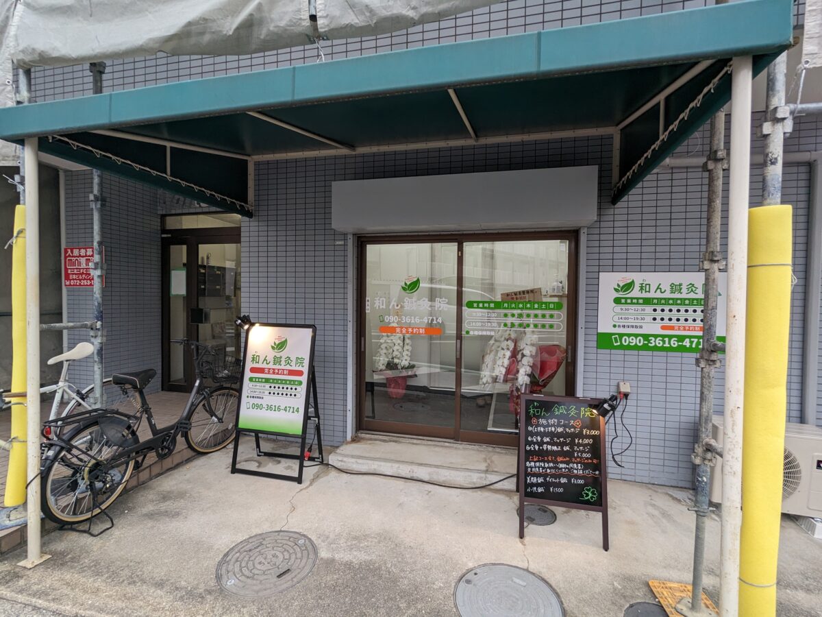 【祝オープン】堺市北区・土日祝もオープン★百舌鳥八幡宮の近くに『なかもず 和ん鍼灸整体院』が開院しています！：