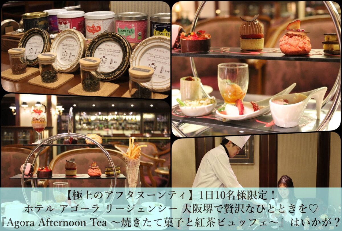 【極上のアフタヌーンティ】1日10名様限定！ホテル アゴーラ リージェンシー 大阪堺で贅沢なひとときを♡『Agora Afternoon Tea ～焼きたて菓子と紅茶ビュッフェ～』はいかが？：