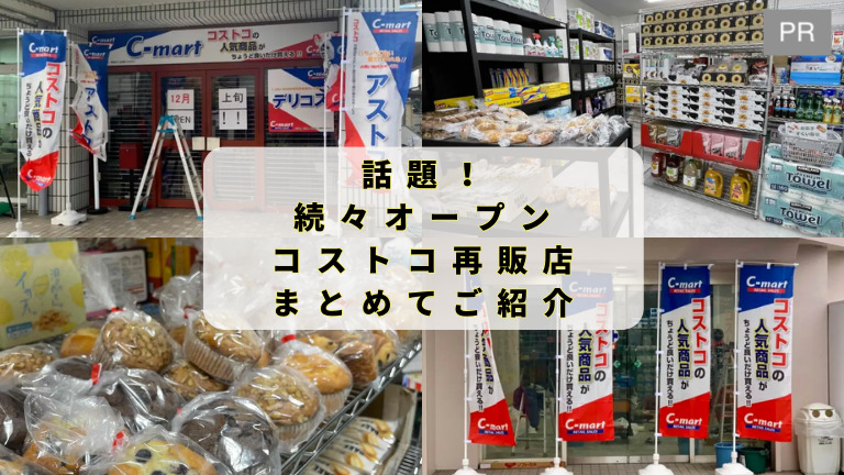 【祝オープン】話題！堺・南河内エリアに続々オープンの「コストコ再販店」をまとめてご紹介：