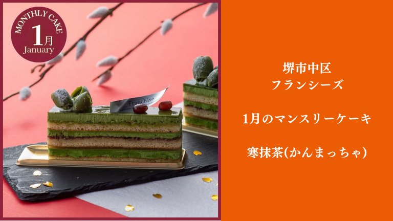 抹茶と柚子の上品な味わい！今月のマンスリーケーキは「寒抹茶(かんまっちゃ)」@堺市中区『フランシーズ』：