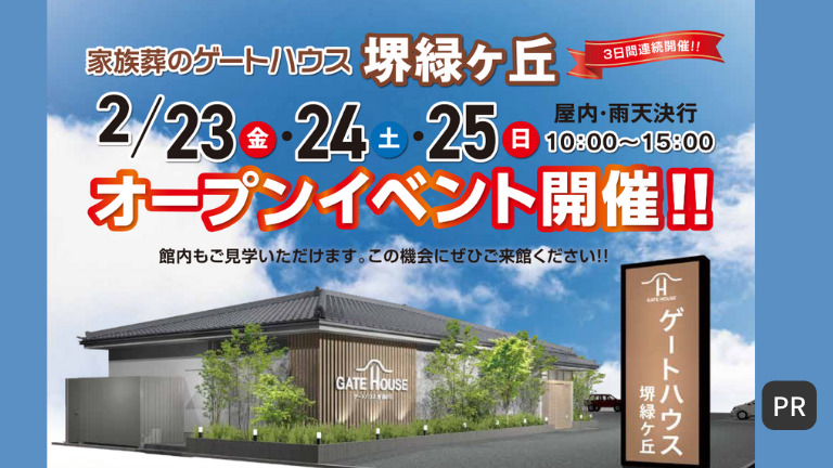 【オープン記念イベント2/23~25】自宅のようにゆっくりと「家族葬のゲートハウス堺緑ヶ丘」がオープン：