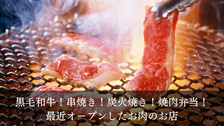 【肉まとめ】最近オープンした気になるお肉のお店《堺市-松原市》黒毛和牛,串焼き,炭火焼き,焼肉弁当など：