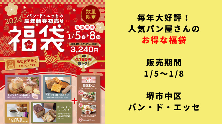 毎年大好評！人気パン屋さんのお得な福袋！1/5~8の限定販売@堺市中区「パン・ド・エッセ」：