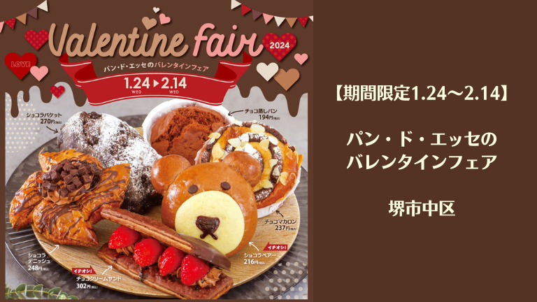【期間限定1/24〜】パン・ド・エッセのバレンタインフェア@堺市中区：