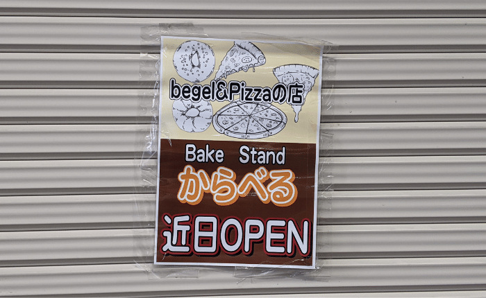 【新店情報】藤井寺駅から徒歩圏内♪藤井寺北商店街に「Bake Standからべる」がオープン予定ですよ～：　