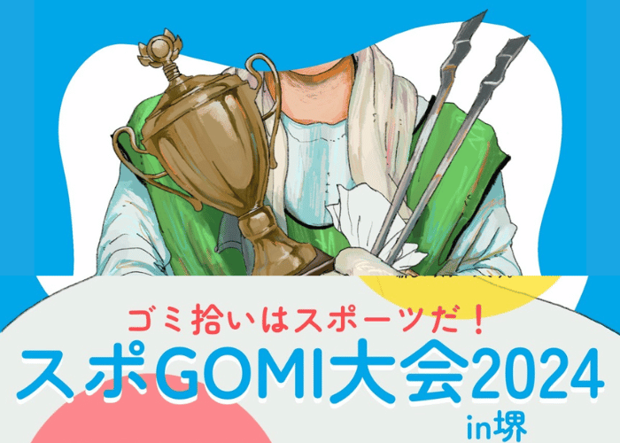 【イベント】ゴミ拾いはスポーツだ ! !拾ったゴミの量を競うイベント「スポGOMI大会2024in堺」が開催 ! !参加チーム大募集♪：
