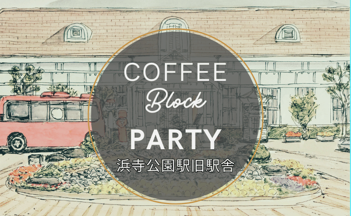 【イベント】コーヒーと食と音楽を混ぜ合わせた新感覚パーティ♪「COFFEE Block PARTY(コーヒーブロックパーティ)vol.2」が開催♪：
