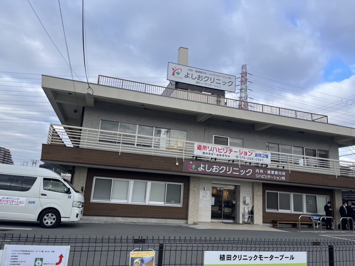 【祝リニューアル】堺市北区・レインボー金岡の並びにあった『植田クリニック』が名称新たに『よしおクリニック』として開院されていますよ：