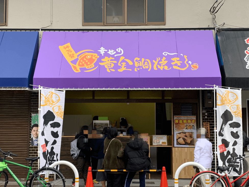 堺市中区に『幸せの黄金鯛焼き　堺宮園店』がオープンしていましたよ！：
