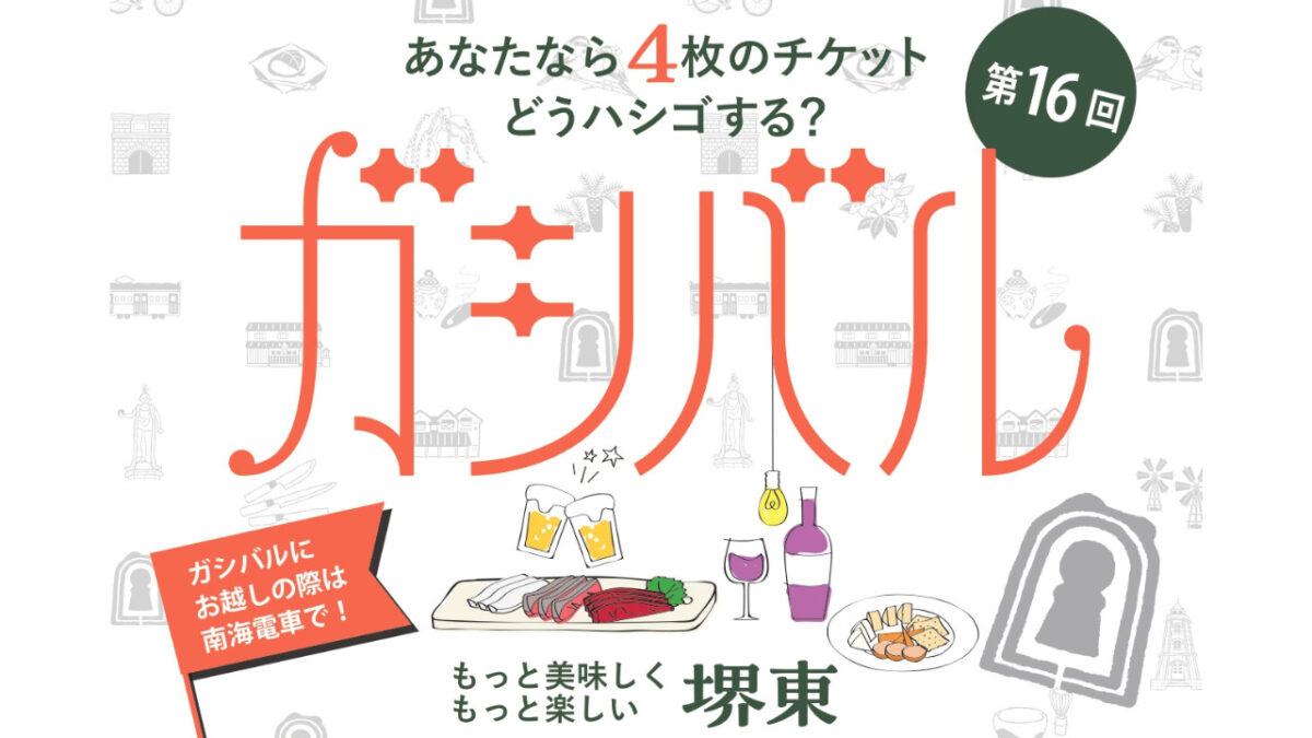 【イベント】ガシバル2024：堺東でおトクな特別メニューが楽しめる『ガシバル』が開催されます！：