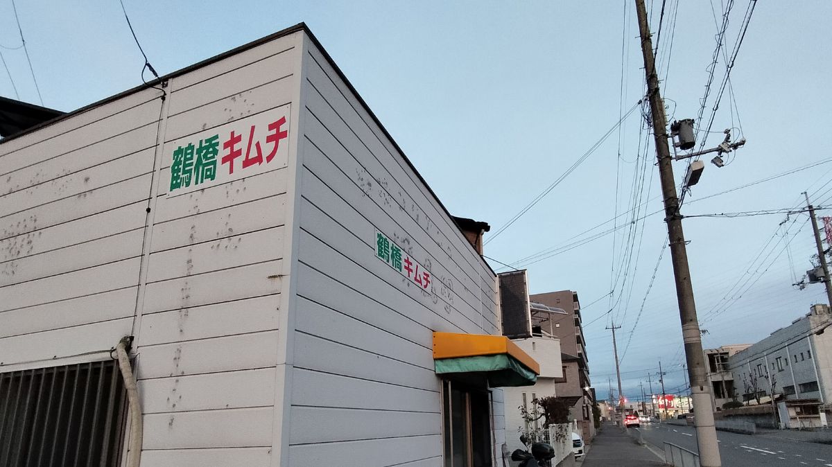 【閉店】堺市北区・長曽根町にあるキムチ専門店「鶴橋キムチ」が閉店されるそうです・・・：