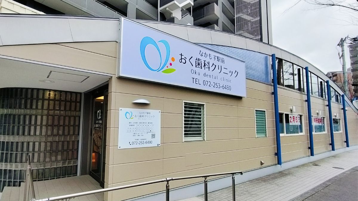 【祝オープン】堺市北区・中百舌鳥駅南口から徒歩1分！『なかもず駅前　おく歯科クリニック』が開院しました！：