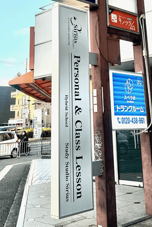 【祝オープン】堺市中区・深井駅近くに『Study Studio Sirius』がオープンしていましたよ！