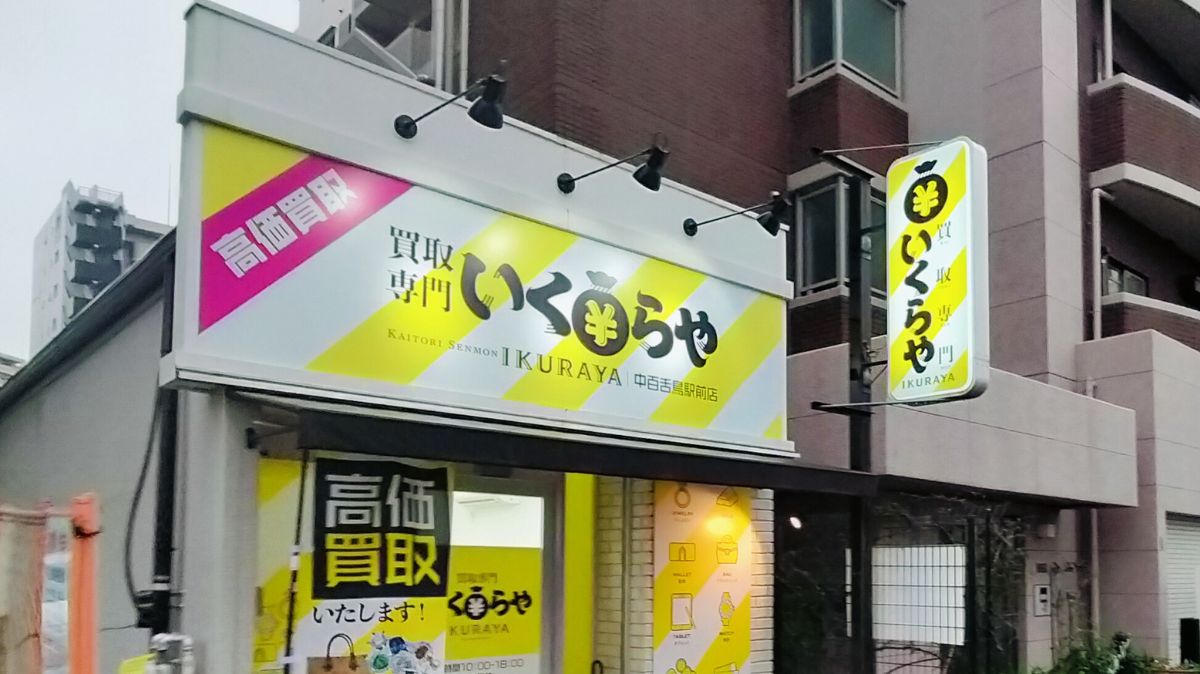 【祝オープン】堺市北区・中百舌鳥駅の北口すぐの場所に買取専門店がオープンしました！：