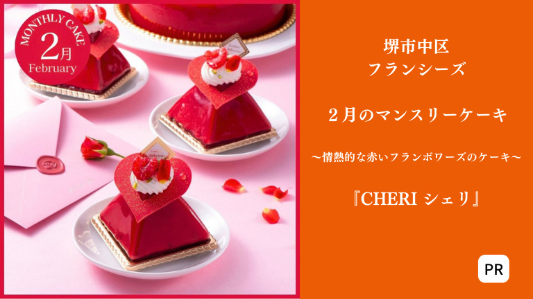 2月限定！情熱的な赤いフランボワーズのケーキ@堺市中区フランシーズ：