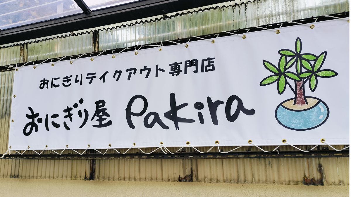 【祝オープン】堺市南区・三原台にテイクアウト専門のおにぎり屋さんがオープンしましたよ！：