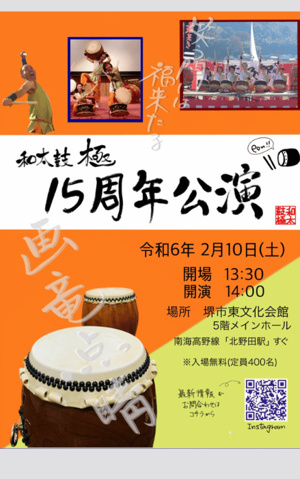 【イベント】堺や富田林を中心に活動する和太鼓のグループによる公演が開催されます♪入場無料やで～：