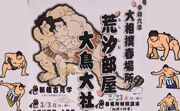 【イベント】相撲のことがもっと好きになる講演♪「相撲と神事」特別講演が開催されます♪大鳥大社に相撲部屋が来ますよ～～：