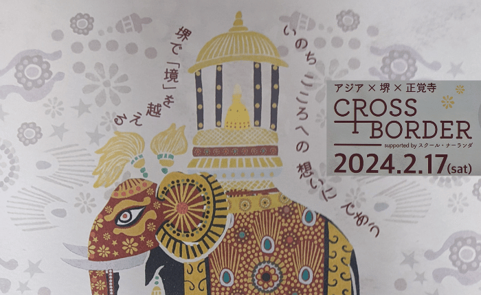 【イベント】堺で「境」を越えるイベント「CROSS BORDER(クロスボーダー)」が開催されます♪インド古典音楽ライブやアジア交流マーケットもある異文化交流イベントですよ～～：　