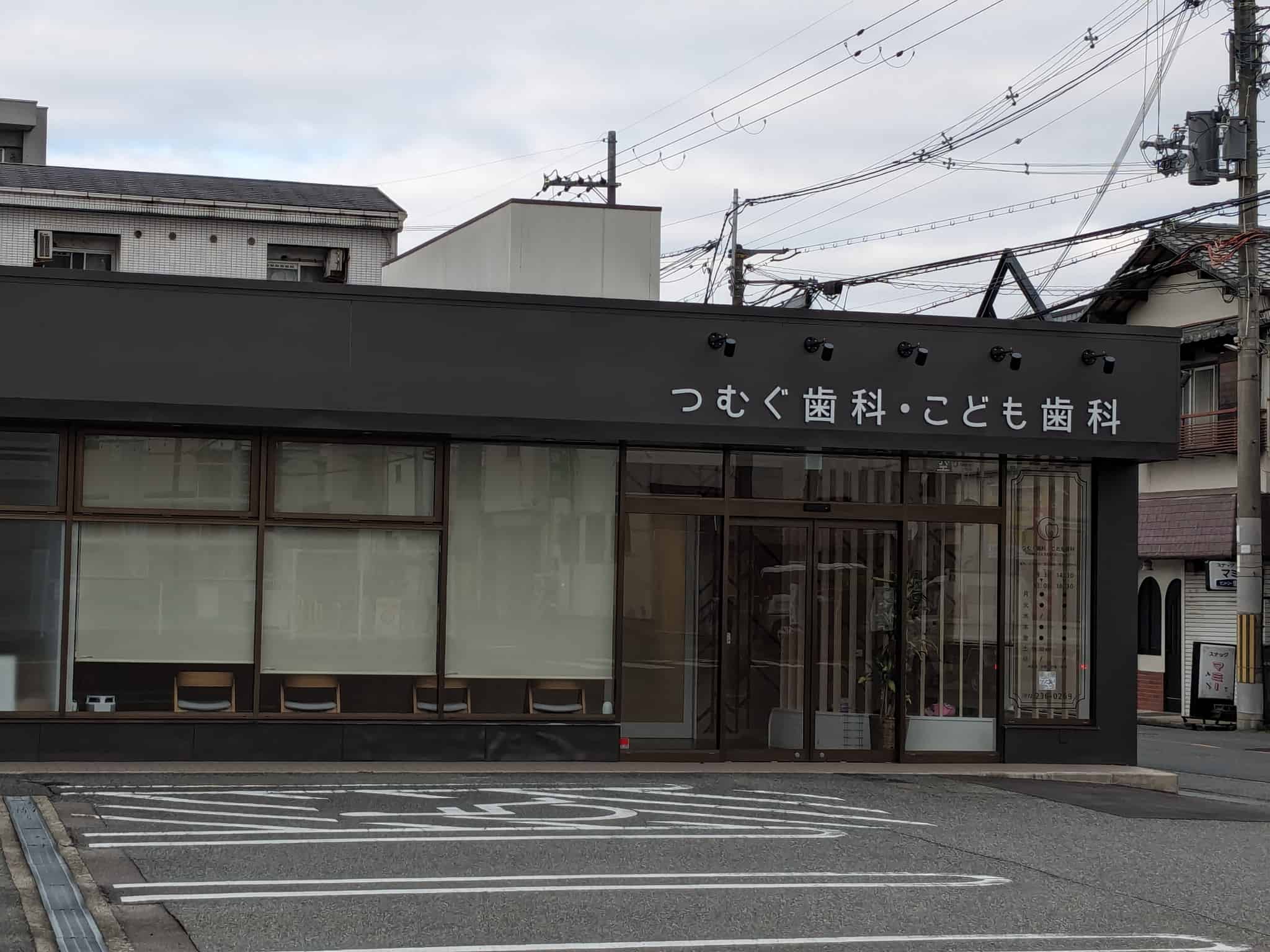 【祝オープン】堺市東区・こどもも大人も家族みんなで通える歯医者さん★北野田駅近くに『つむぐ歯科・こども歯科』が開院しました：
