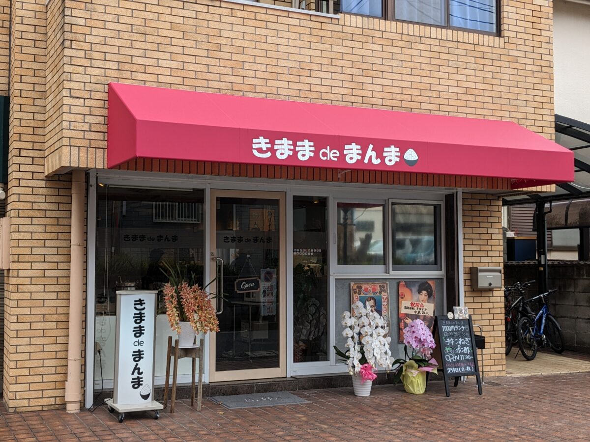 【祝オープン】堺市中区・深井駅近くに選べる小鉢が嬉しい日替わりランチが楽しめる♪『きままdeまんま』がオープンしたよ！：