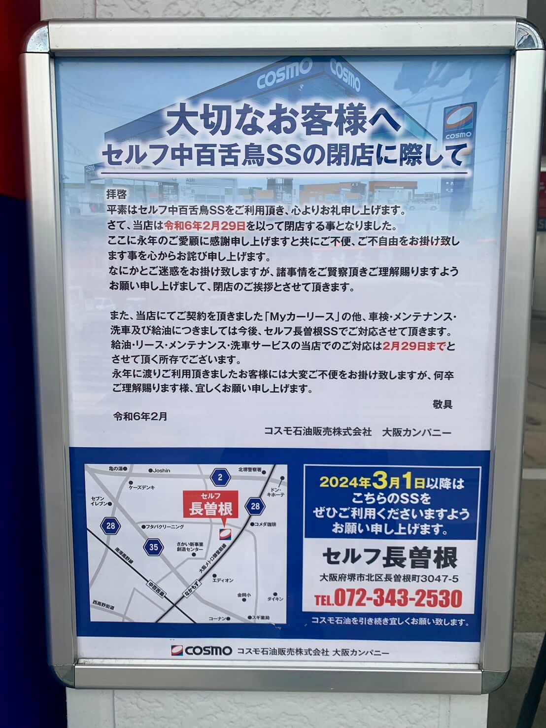 【閉店】堺市北区･国道310号線沿いの『コスモ石油 セルフ中百舌鳥 SS』が閉店されるそうです。：