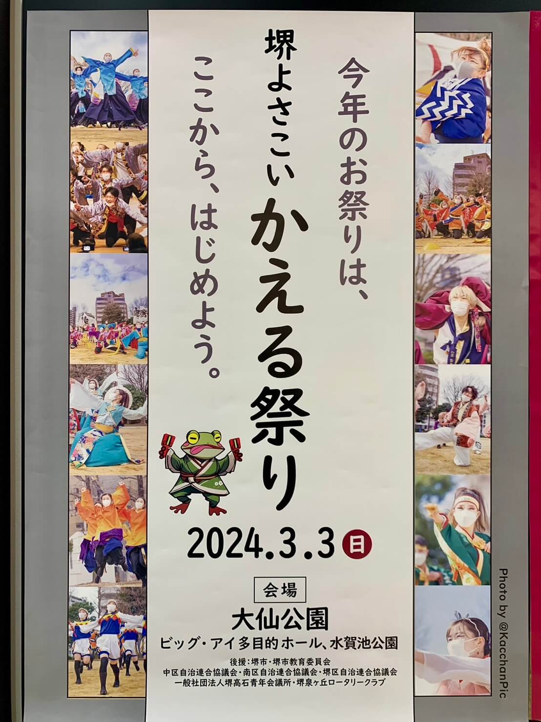 【イベント】2024.3/3(日)開催★今年度から新たに大仙公園会場で『堺よさこいかえる祭り』！熱いよさこいを観に行こう♪：