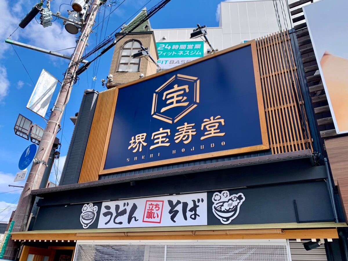 【新店情報】堺市北区･堺市駅すぐの場所に立ち喰いうどんとそばのお店がオープンするみたい！！：
