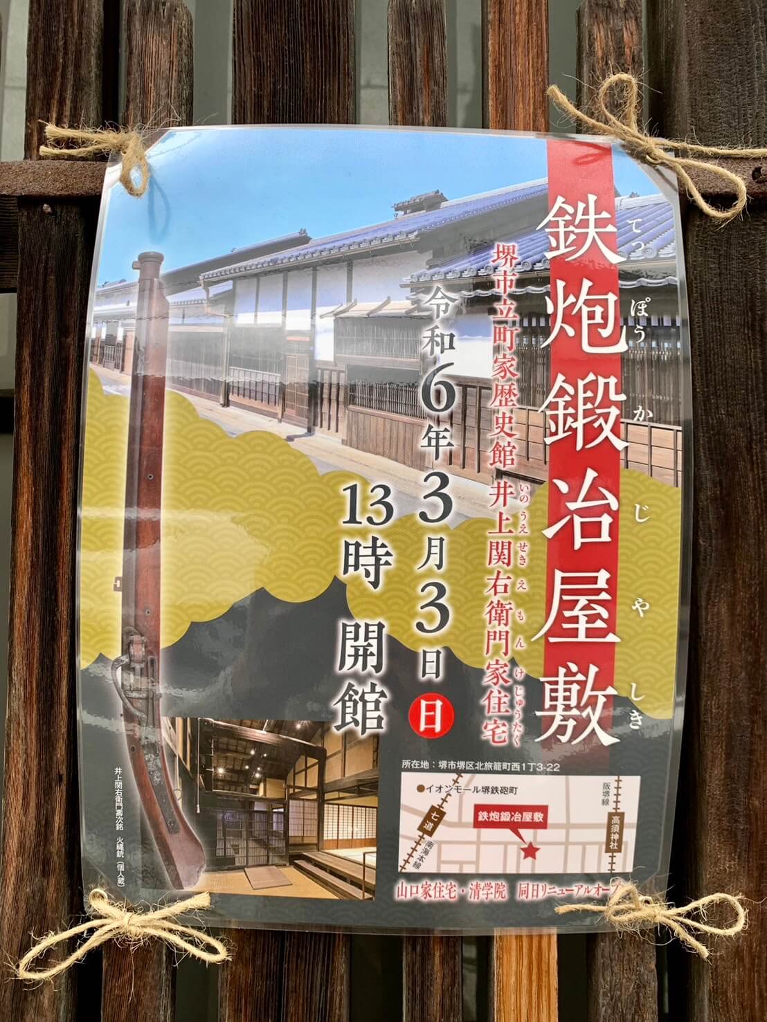 【トピックス】堺区･堺市指定有形文化財の井上関右衛門家住宅が町家歴史館『鉄炮鍛冶屋敷』としてグランドオープンするよ♪：