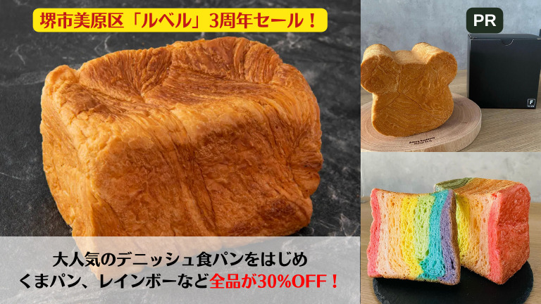 【セールスタート】堺市美原区・大人気のデニッシュ食パンなど全品30%OFF！：