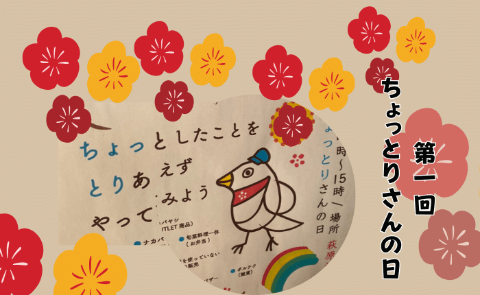【イベント】記念すべき第一回目の開催「ちょっとりさんの日」が荻原神社で開催されます♪：