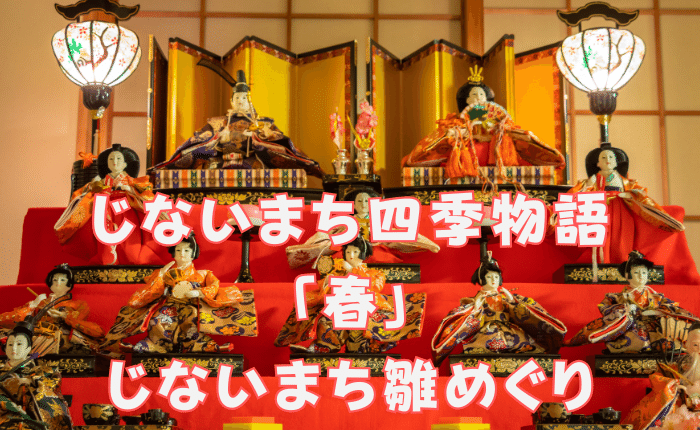 【イベント】富田林市・寺内町をめぐるイベント「じないまち四季物語『春』じないまち雛めぐり」が始まるよ～♪：