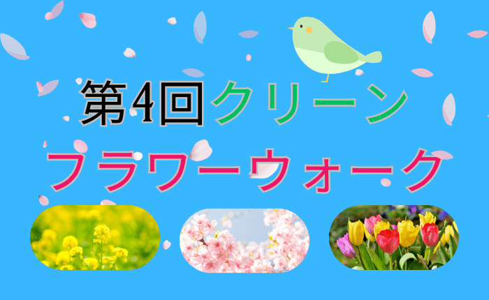 【イベント】申し込みが始まりました♪街をキレイにして季節の花を楽しもう !「第4回クリーンフラワーウォーク」が開催☆：
