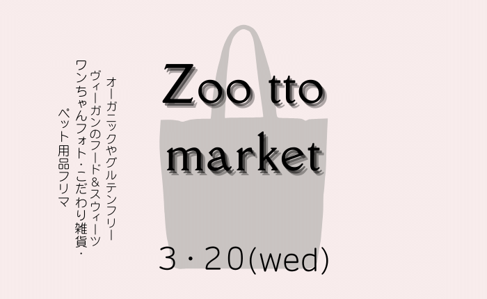 【イベント】※雨のため中止となりました。エシカルイベント「ZOO tto market」が開催♪：