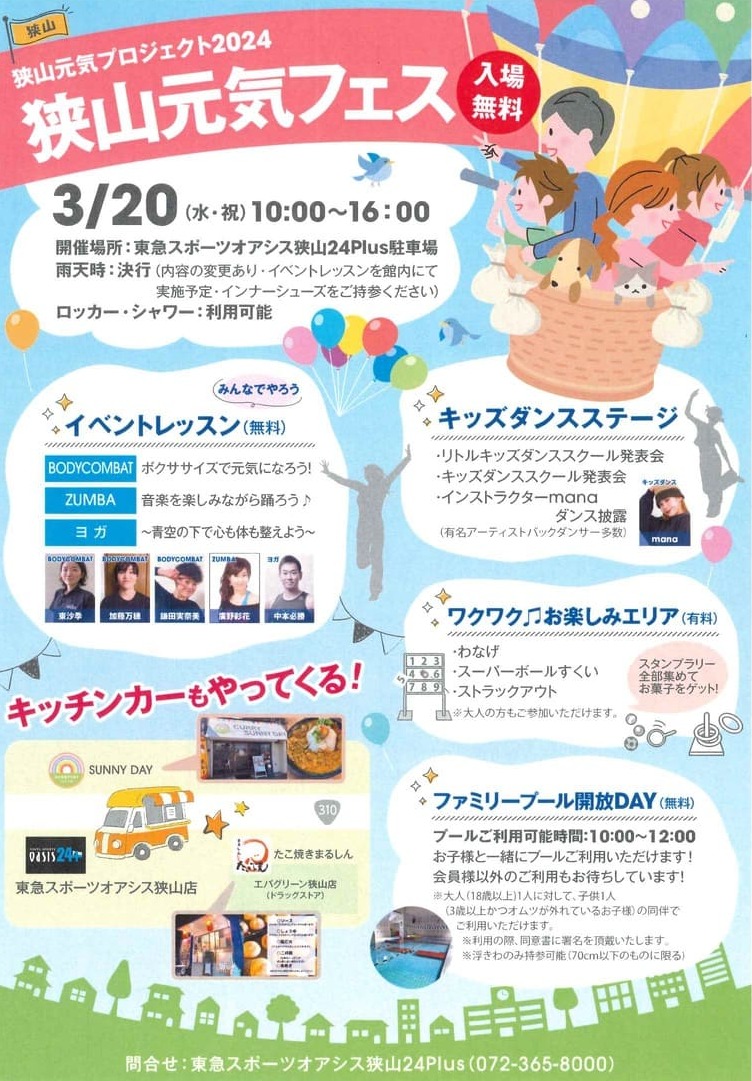 【イベント】東急スポーツオアシス狭山24Plusで『狭山元気フェス』が開催されますよ！：