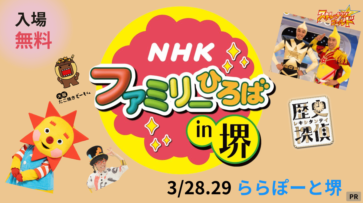 【入場無料！】春休みイベント・NHKの人気コンテンツがららぽーと堺に大集合：
