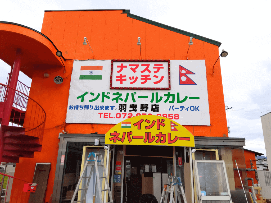 【新店情報】羽曳野市西浦の長浜ラーメン跡地にナマステキッチンがオープンするみたい！: