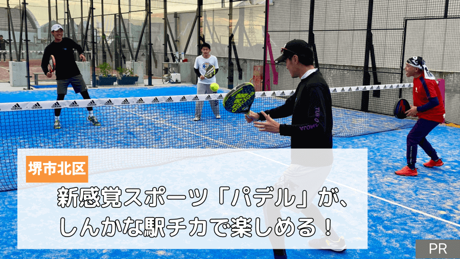 【新感覚スポーツ】壁や金網に当たったボールも打ち返してOK!?『パデルワンしんかな』でパデルをやってみよう！：
