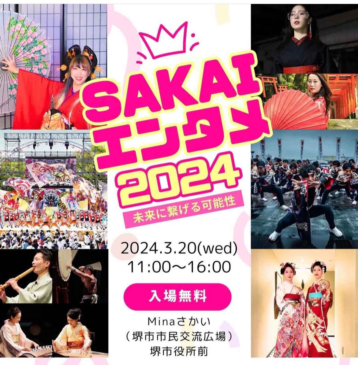 【イベント】2024年3月20日(水・祝)、堺市役所前広場で「SAKAIエンタメ」が開催されます！！見て食べて楽しい1日だよ：