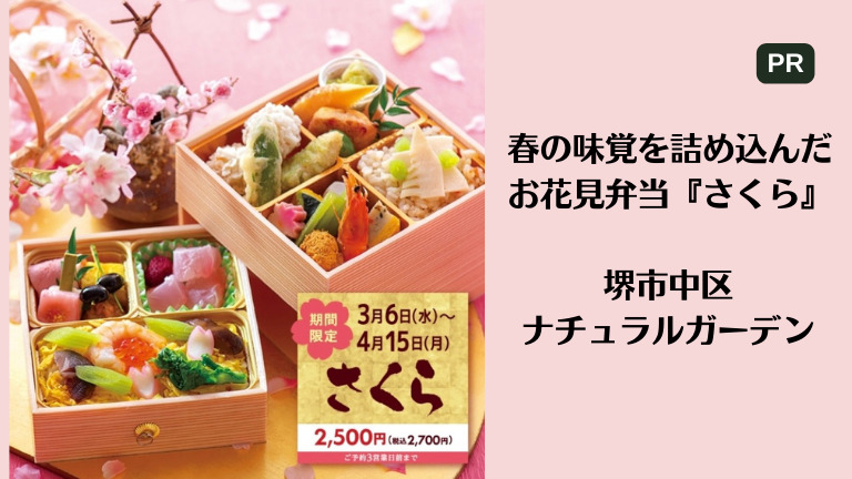 春の味覚を詰め込んだお花見弁当『さくら』@堺市中区ナチュラルガーデン：