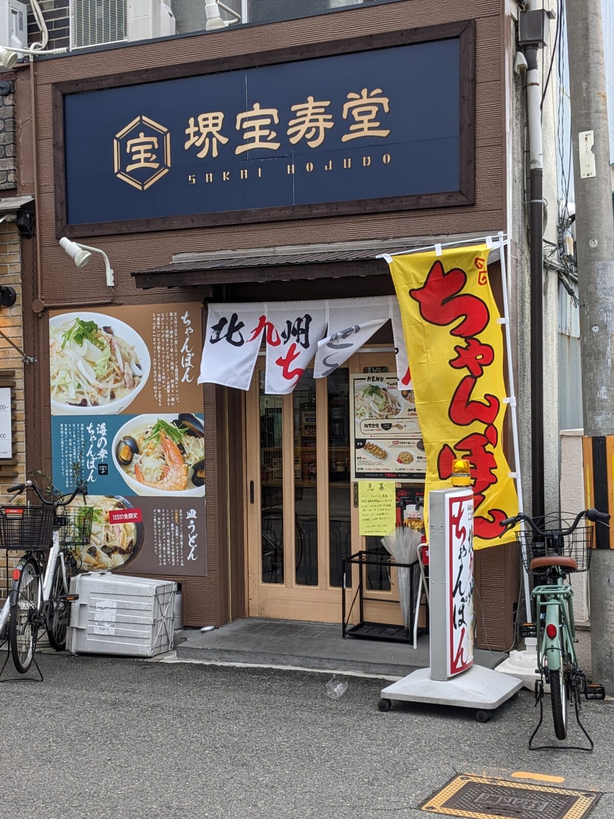 【祝オープン】堺市堺区・本場の味を堺で食す！浅香山駅前に『堺宝寿堂 北九州ちゃんぽん』がオープンしました！：