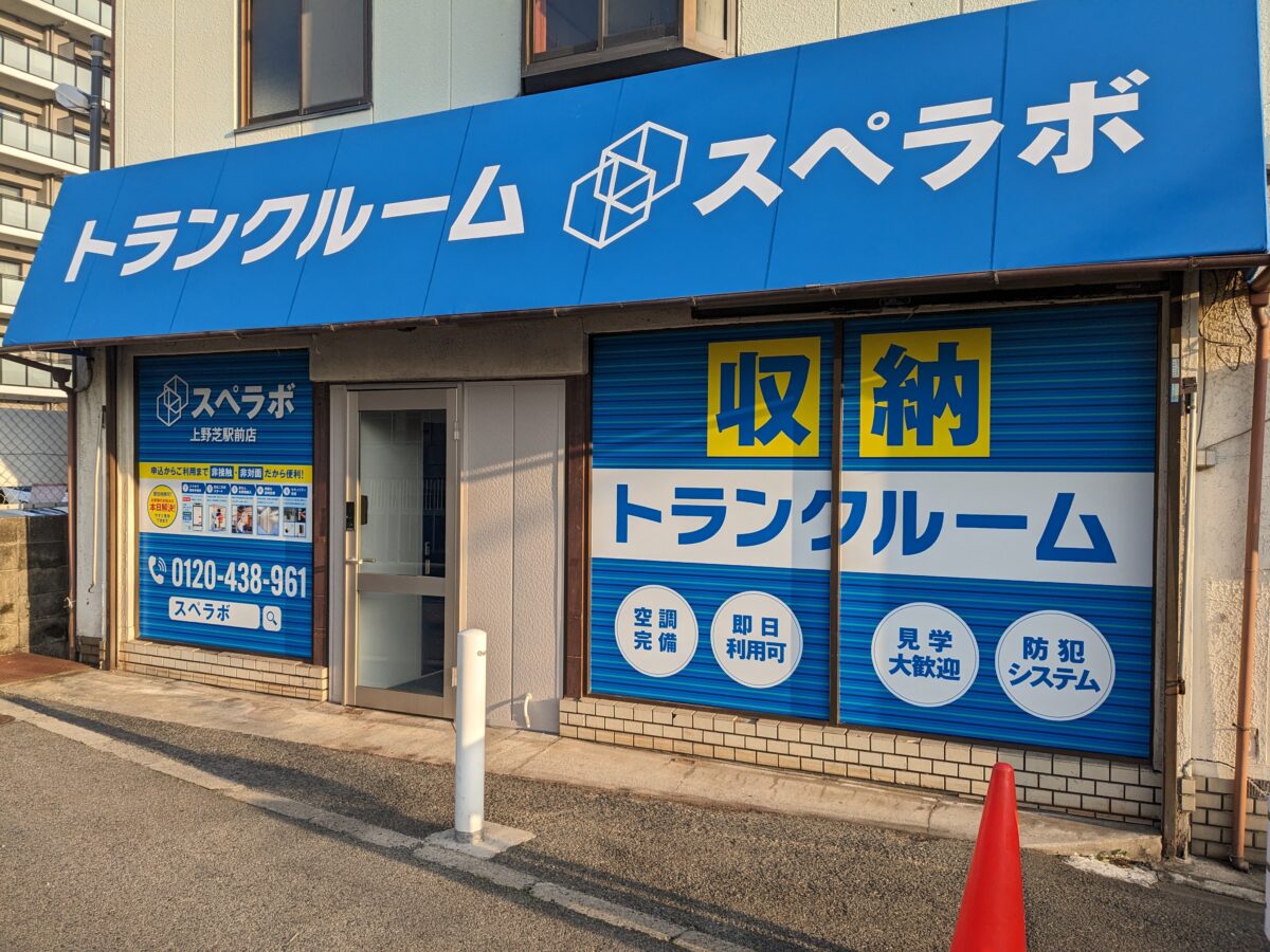 【新店情報】堺市西区・上野芝駅近くに新しくトランクルームがオープンするみたいです！：