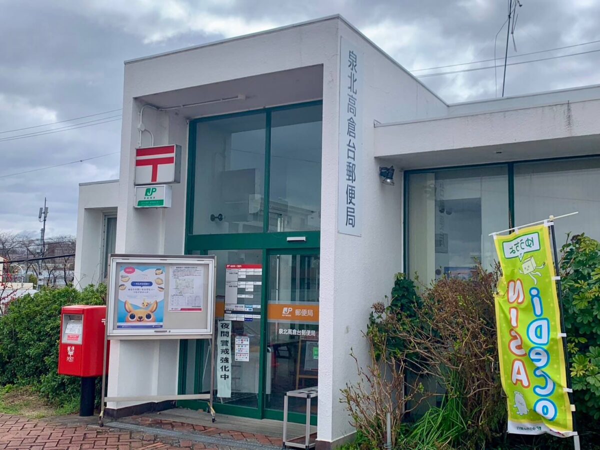 【閉店】堺市南区･高倉台にある『泉北高倉台郵便局』が局舎建替えのため、まもなく一旦閉鎖されます！：