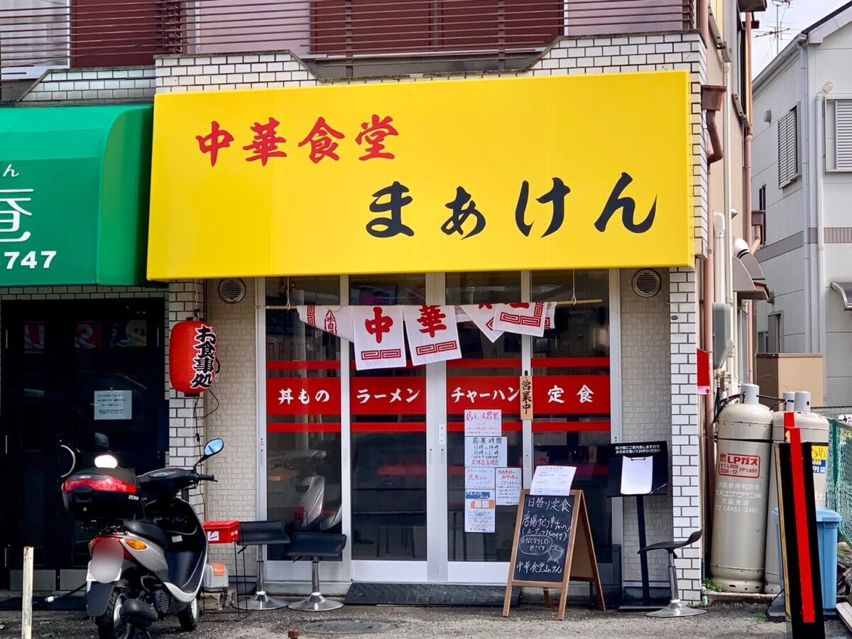 【祝オープン】大阪狭山市･国道310号線沿い★昔ながらの町中華♡『中華食堂 まぁけん』がオープンしているよ♪：