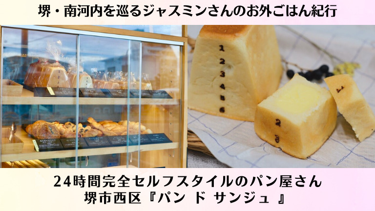 24時間完全セルフスタイルのパン屋さん@堺市西区『パン ド サンジュ 』【ジャスミンさんのお外ごはん紀行 vol.45】：