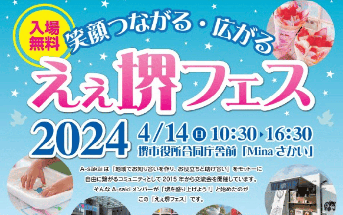 【イベント】今年もやるよ～ ! !えぇことしかない・笑顔広がる・つながる「えぇ堺フェス2024」が開催♪：