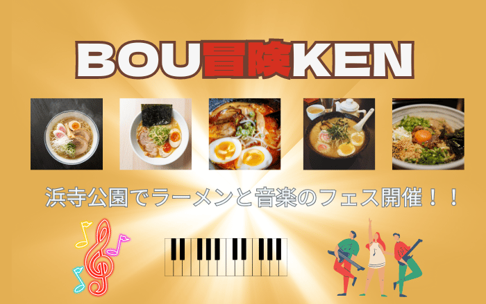 【イベント】前回大人気イベントの2回目が開催♪ラーメン好き必見 ! !「冒険BOUKEN vol.2」が行われます：
